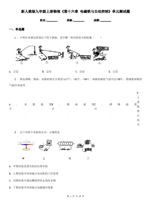 新人教版九年级上册物理《第十六章 电磁铁与自动控制》单元测试题