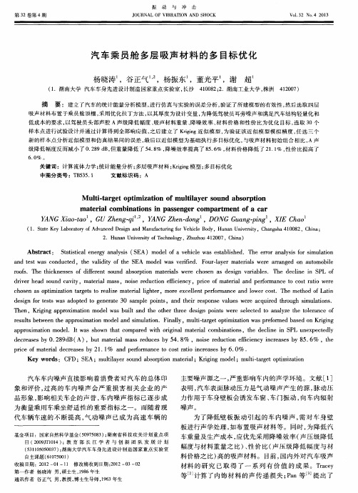 汽车乘员舱多层吸声材料的多目标优化