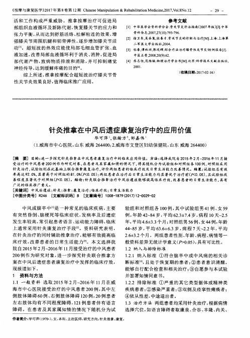 针灸推拿在中风后遗症康复治疗中的应用价值