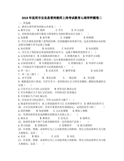 2018年昆明市宜良县普岗教师上岗考试教育心理学押题卷二
