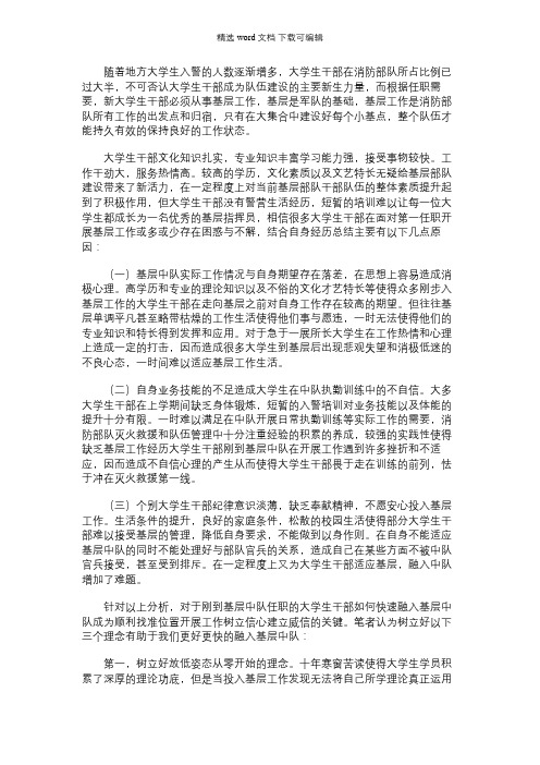 2021年浅谈新任职入警大学生如何快速融入基层消防中队