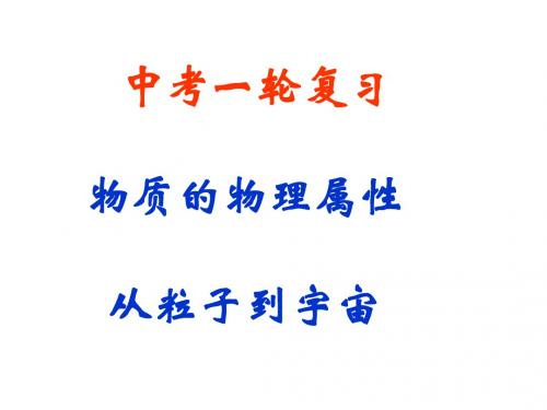 物质的物理属性从粒子到宇宙中考复习