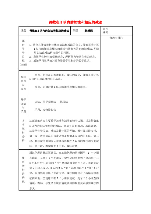 2014年秋一年级数学上册 8.1 得数在5以内的加减法导学案(无答案) 苏教版