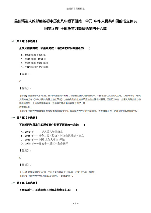 最新精选人教部编版初中历史八年级下册第一单元 中华人民共和国的成立和巩固第3课 土地改革习题精选第四十