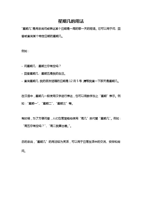 星期几的用法