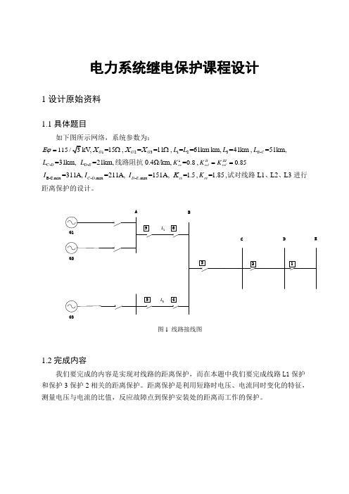 电力系统继电保护课程设计