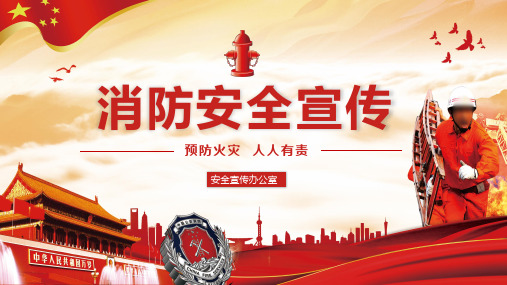 消防安全宣传
