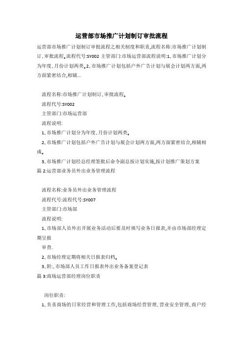 运营部市场推广计划制订审批流程