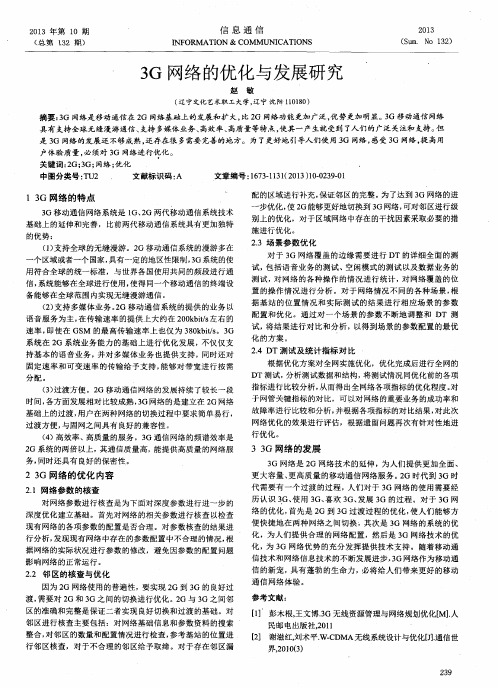 3G网络的优化与发展研究