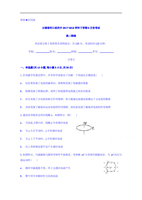 云南省河口县民中2017-2018学年高二下学期6月份考试物理试题
