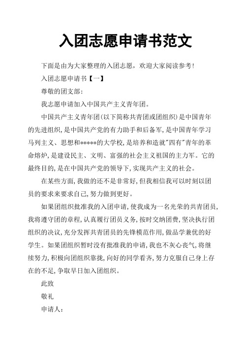 入团志愿申请书范文