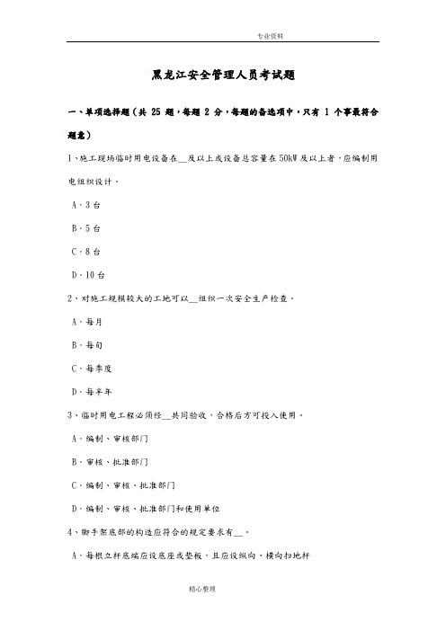 黑龙江安全管理人员考试题