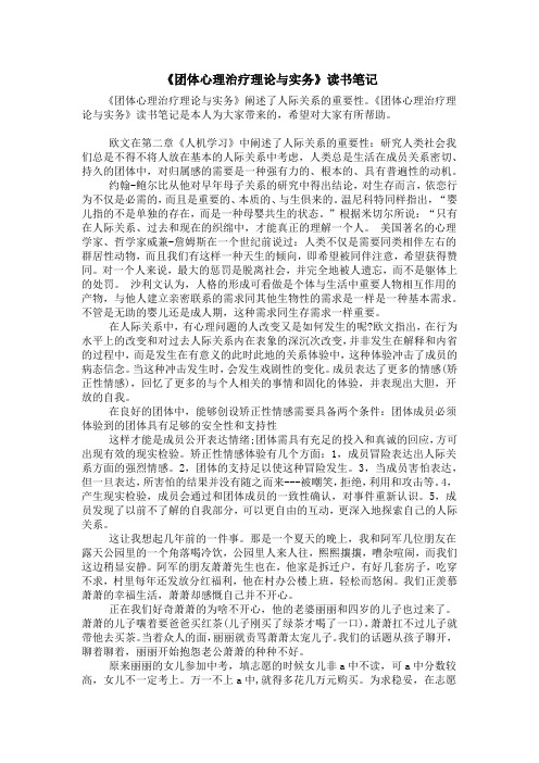 《团体心理治疗理论与实务》读书笔记