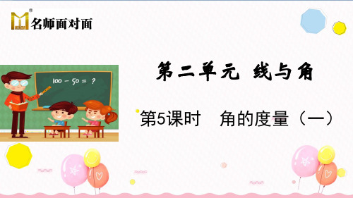 北师大版四年级上册数学教学课件第5课时 角的度量(一)