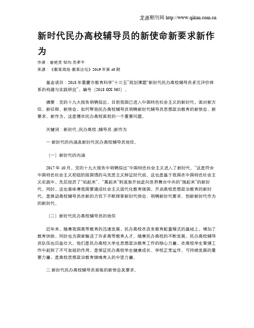 新时代民办高校辅导员的新使命新要求新作为