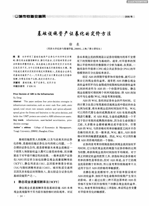 基础设施资产证券化的定价方法