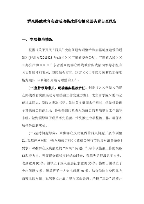 2015年群众路线教育实践活动整改落实情况回头看自查报告