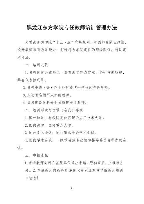 黑龙江东方学院专任教师培训管理办法(终稿)