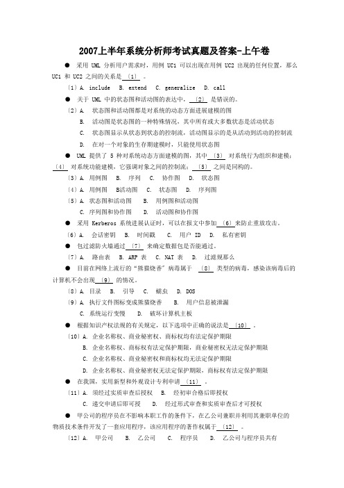 2007上半年系统分析师考试真题及答案-上午卷