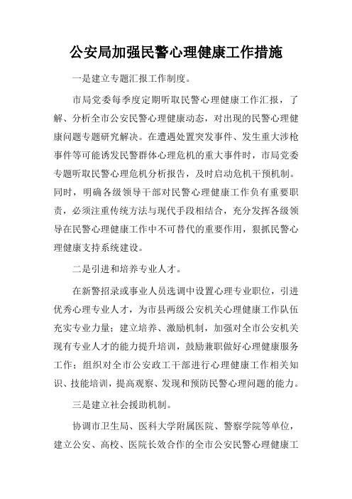 公安局加强民警心理健康工作措施.doc