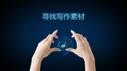 中考作文  寻找写作素材-----源于生活