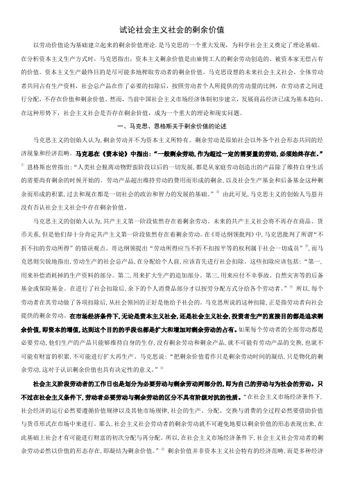 试论社会主义社会的剩余价值