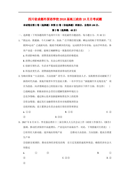 四川省成都外国语学校高三政治月月考试题