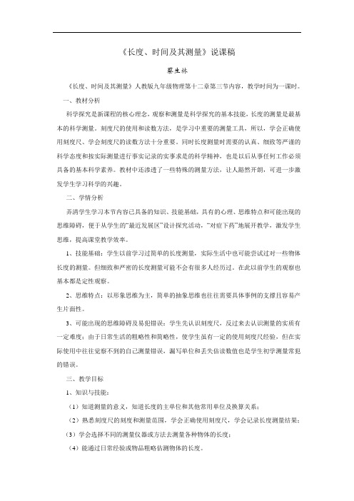 长度时间及其测量说课稿