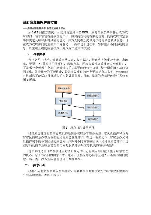 政府应急指挥解决方案