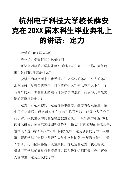 杭州电子科技大学校长薛安克在20XX届本科生毕业典礼上的讲话：定力