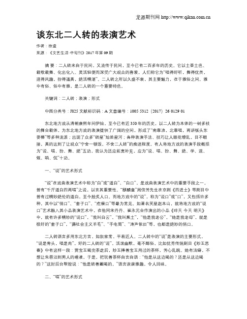 谈东北二人转的表演艺术