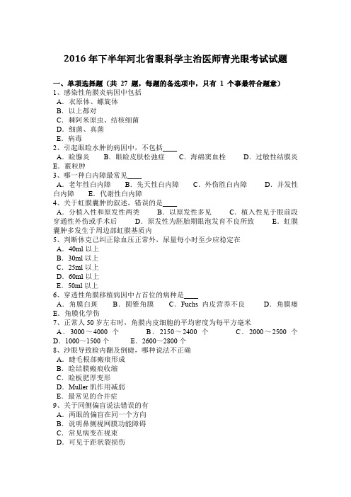 2016年下半年河北省眼科学主治医师青光眼考试试题