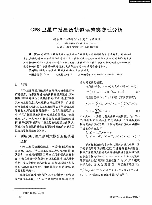 GPS卫星广播星历轨道误差突变性分析