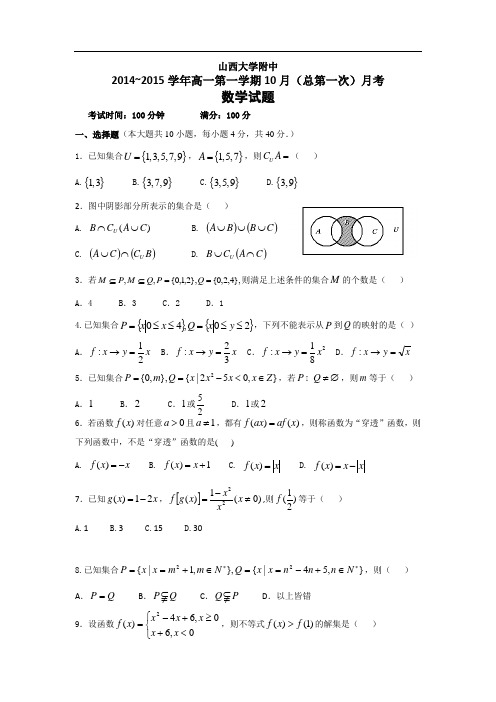 山西省山大附中 2014-2015学年高一10月月考数学