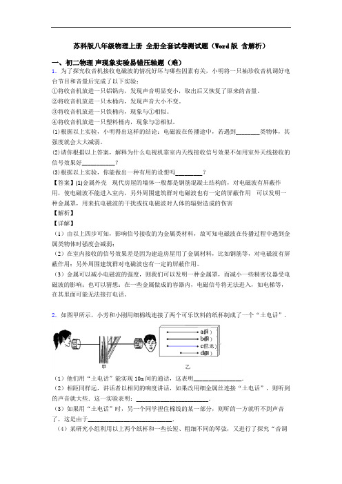 苏科版八年级物理上册 全册全套试卷测试题(Word版 含解析)