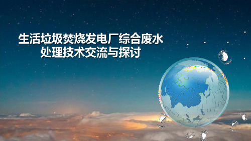 生活垃圾焚烧发电厂综合废水处理技术交流与探讨