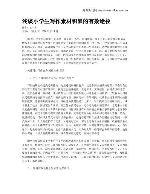 浅谈小学生写作素材积累的有效途径