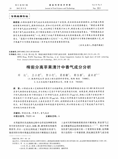 榨前分离苹果清汁中香气成分分析