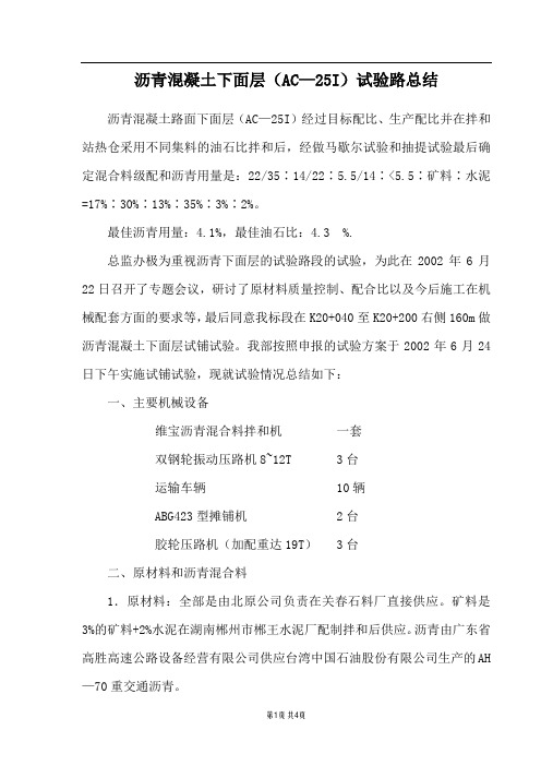 沥青混凝土下面层(ac—25i)试验路总结_secret