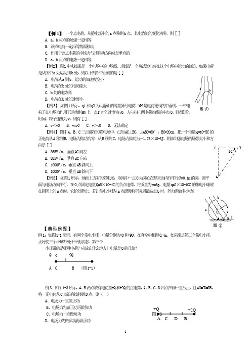 静电场知识总结与典型分类例题
