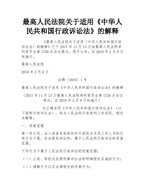 最高人民法院关于适用《中华人民共和国行政诉讼法》的解释 