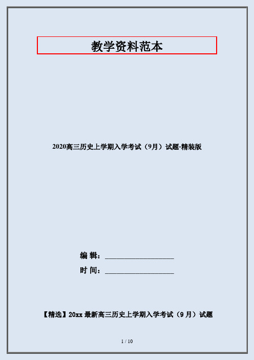2020高三历史上学期入学考试(9月)试题-精装版