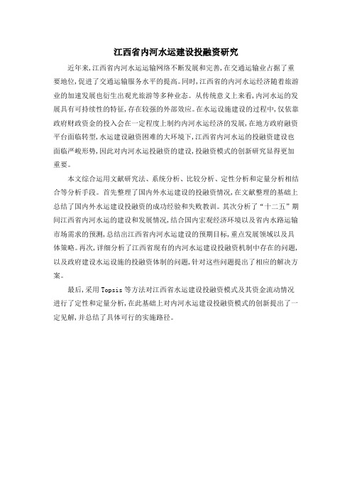 江西省内河水运建设投融资研究