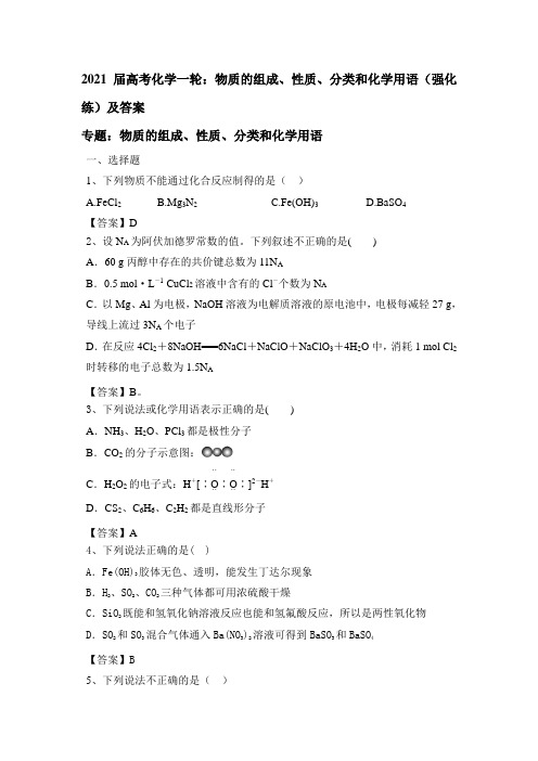 2021届高考化学一轮复习：物质的组成、性质、分类和化学用语(强化练)及答案