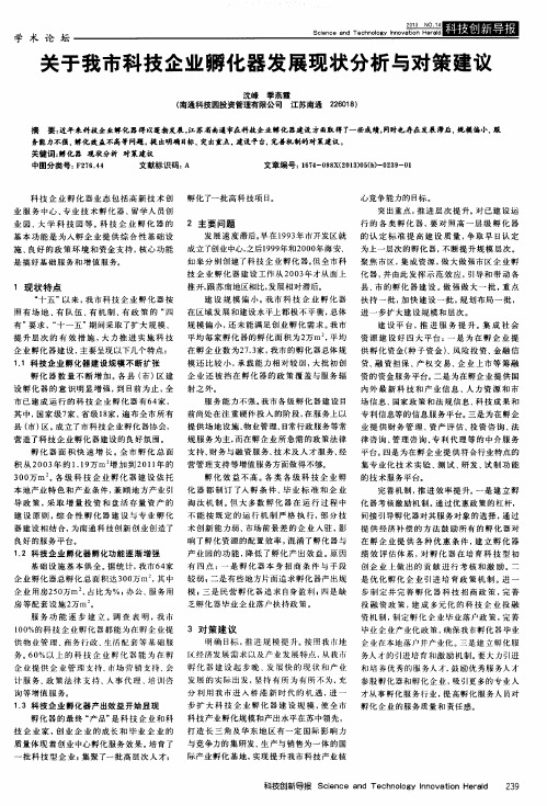 关于我市科技企业孵化器发展现状分析与对策建议