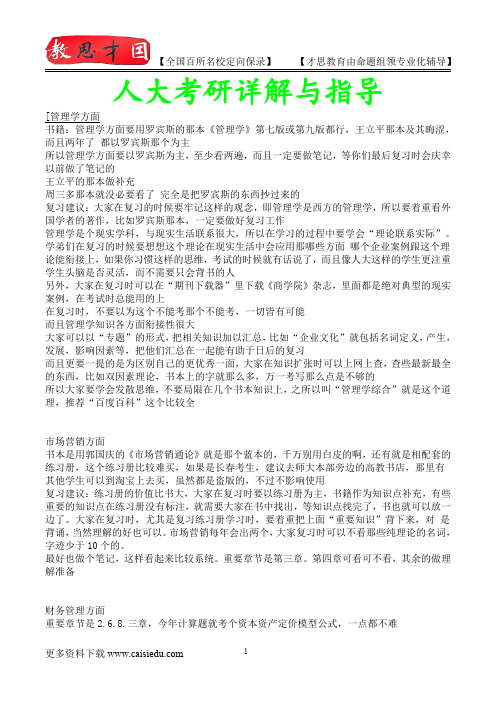 2015年中国人民大学管理学真题解析,复试笔记,考研真题,心得分享,考研笔记,考研经验