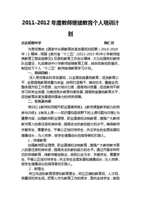2011-2012年度个人培训计划