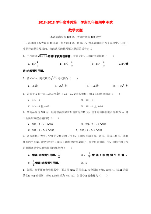 山东省博兴县2018届九年级数学上学期期中学业水平测试