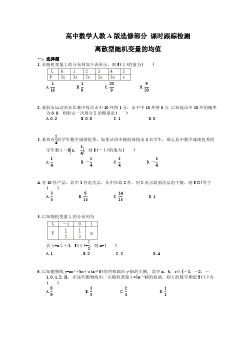 高中数学人教A版选修部分 课时跟踪检测 离散型随机变量的均值(含答案解析)