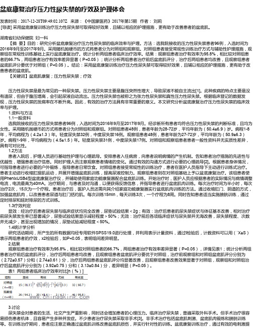 盆底康复治疗压力性尿失禁的疗效及护理体会